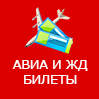 Авиа и ЖД билеты