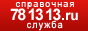 Круглосуточная справочная служба «Феникс»